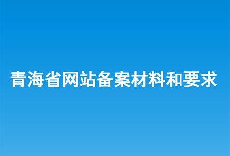 青海省网站建设的技术方案