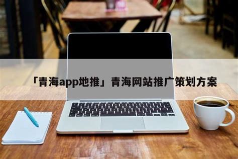 青海网站推广推荐厂家