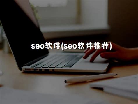 青海seo软件推荐
