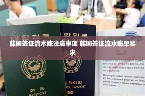 韩国签证要求存款和流水账多少