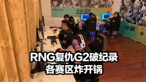 韩国rng战胜g2