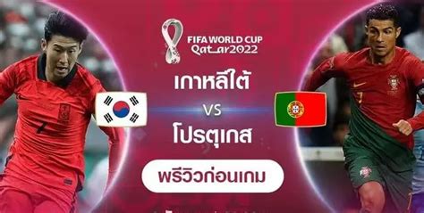 韩国vs葡萄牙比分预测半全场