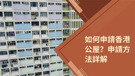 香港公屋收入超标怎么办