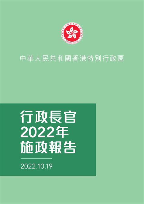 香港政府22年施政报告全文