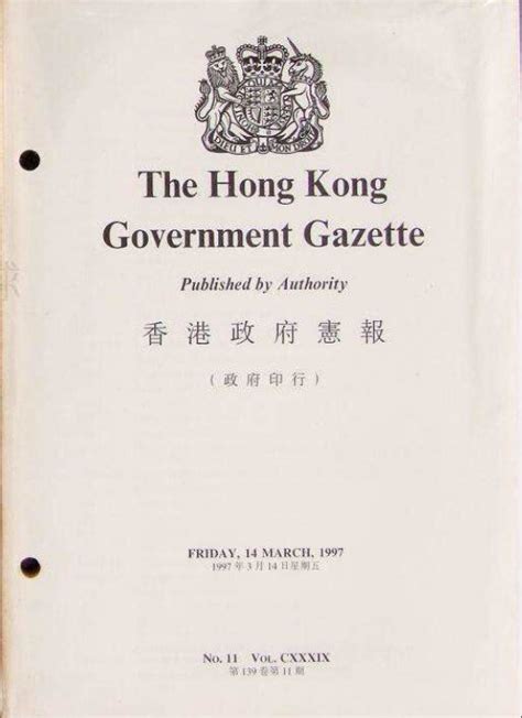 香港特区政府宪报官网