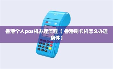 香港申请刷卡机条件