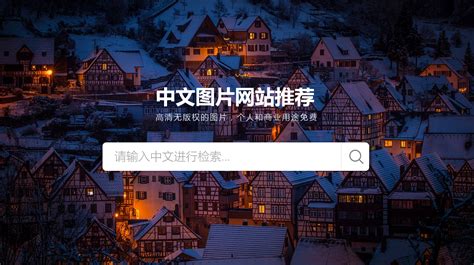 高清图片中文免费网站