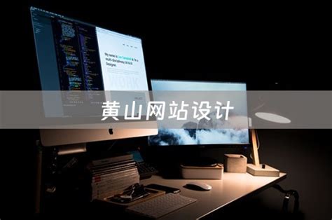 黄山设计公司网站