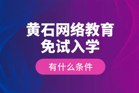 黄石教育行业网络推广中心