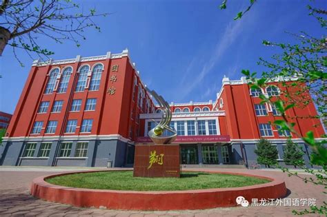 黑龙江外国语学院毕业要求