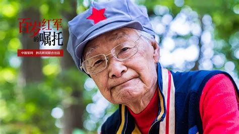 109岁的中国老红军