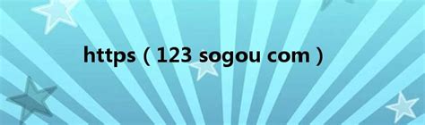 123.sogou.com