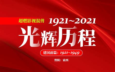 1921-2022党的历程超燃
