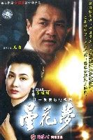 1988版电视剧昙花梦43集
