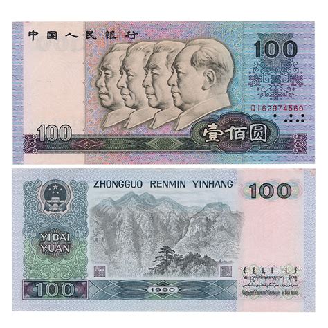 1990年的人民币