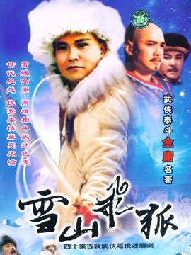 1991雪山飞狐剧情分集介绍