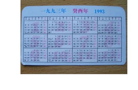 1993年日历全年