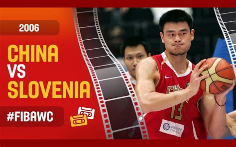 2006中国男篮vs斯洛文尼亚录像