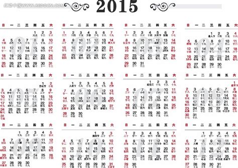 2015年日历全年