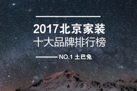 2017北京十大装修公司排名