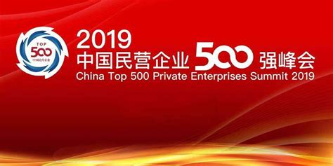 2019中国企业500强