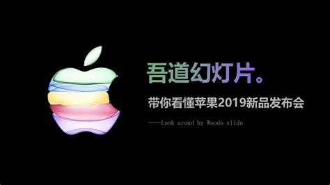 2019苹果秋季发布会sina