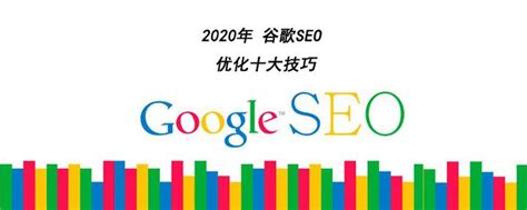 2020年谷歌优化seo