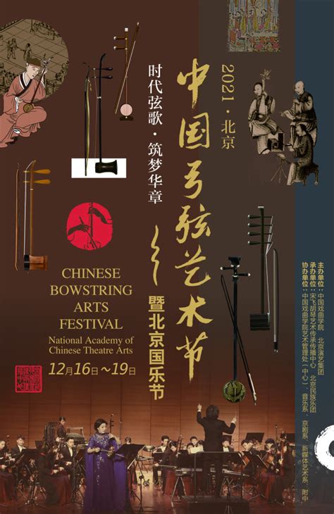 2021中国弓弦艺术节暨北京国乐节