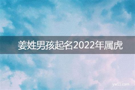 2022姜姓男孩取名