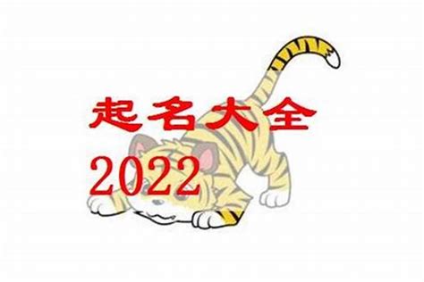 2022年虎宝宝取名不宜用的字