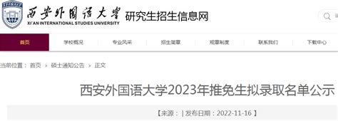 2022西安外国语拟录取研究生