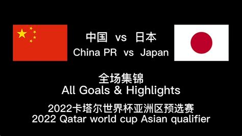 22:0中国vs日本