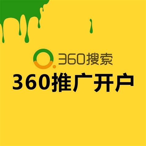 360竞价广告开户网站