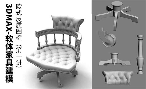3d欧式椅子怎么建模