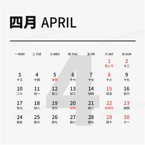 4月份日历