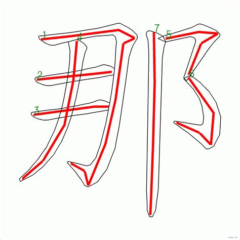 7画的汉字