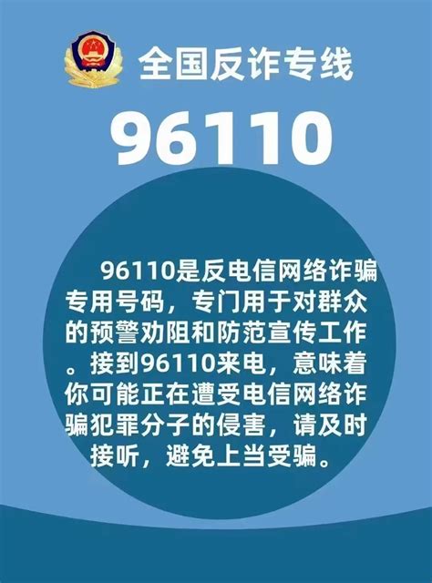 96110是中国反诈中心号码吗