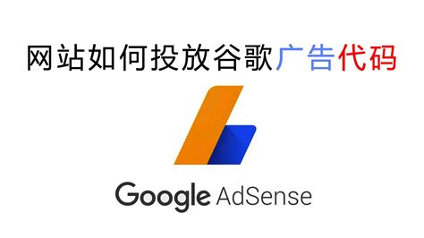 AdSense 广告代码怎么植入