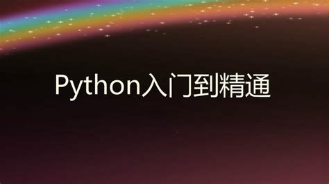 Python学到什么程度可以找到工作