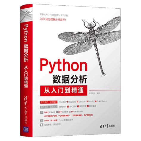 Python数据分析 从入门到精通