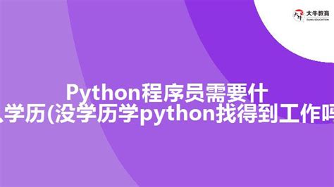 Python程序员找兼职