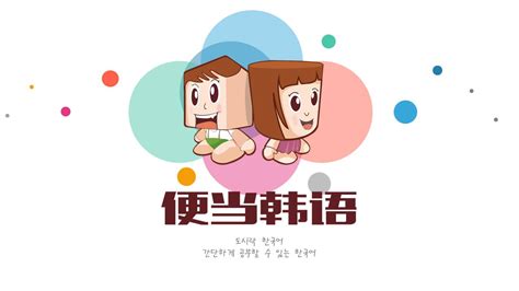 UNIPUS韩语教学