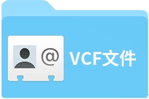 VCF是什么文件