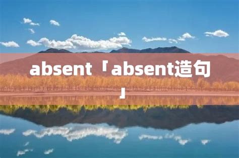 absent怎么记