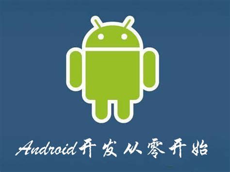 android开发最新完整教程