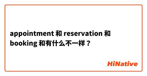 appointment和reservation