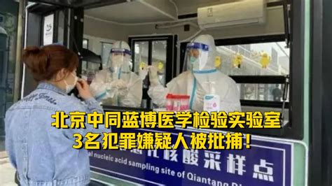 ayz_北京中同蓝博医学检验室3名嫌犯被批捕了吗
