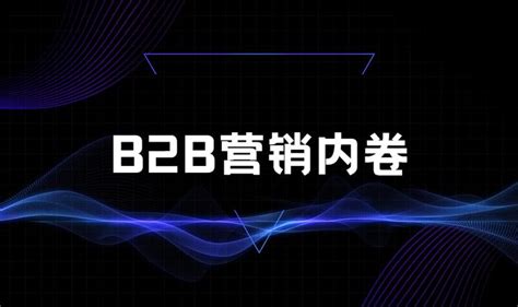 b2b企业如何营销