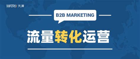 b2b企业市场营销