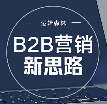 b2b营销新思路